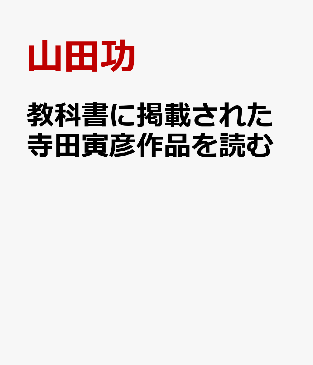 教科書に掲載された寺田寅彦作品を読む