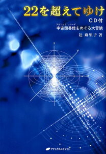 22を超えてゆけ／CD付 宇宙図書館をめぐる大冒険 [ 辻麻里子 ]