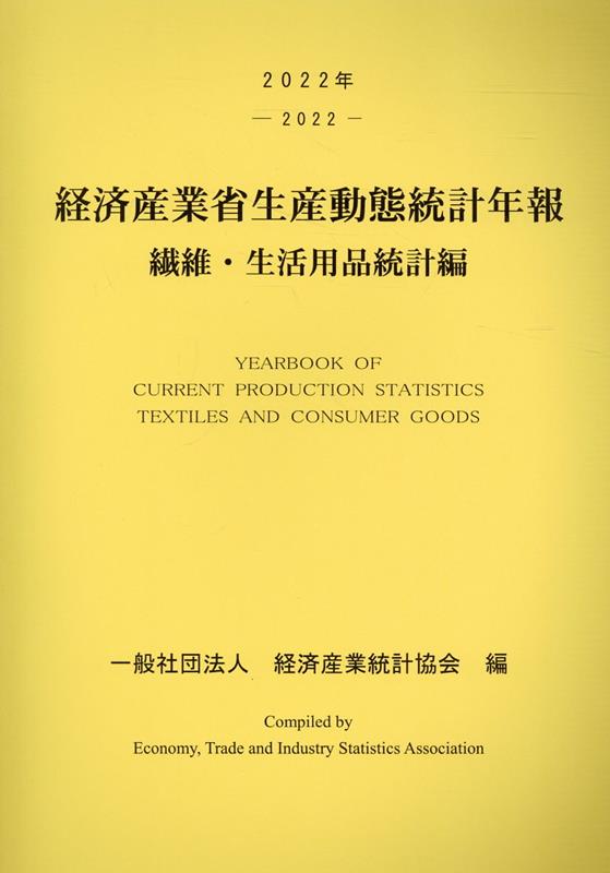 経済産業省生産動態統計年報 繊維・生活用品統計編（2022年）