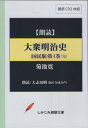 大衆明治史（国民版）（第四巻） 朗読CD （実用CDブック しみじみ朗読文庫） 菊池寛