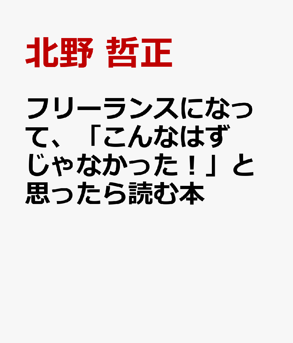 フリーランスになって、「こんなはずじゃなかった！」と思ったら読む本