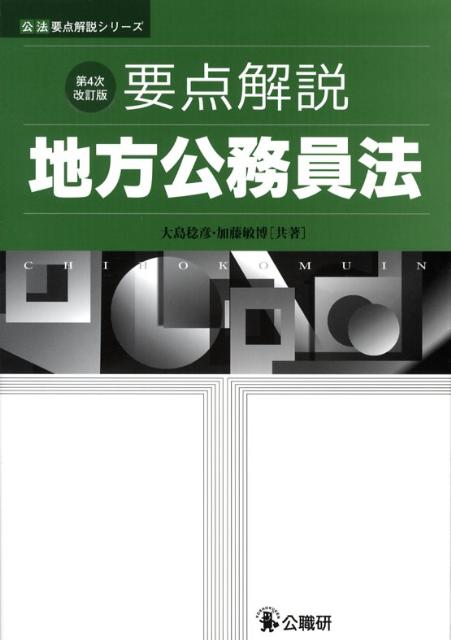 要点解説地方公務員法第4次改訂版