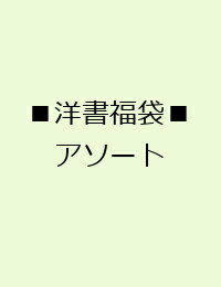 ■洋書福袋■ アソート