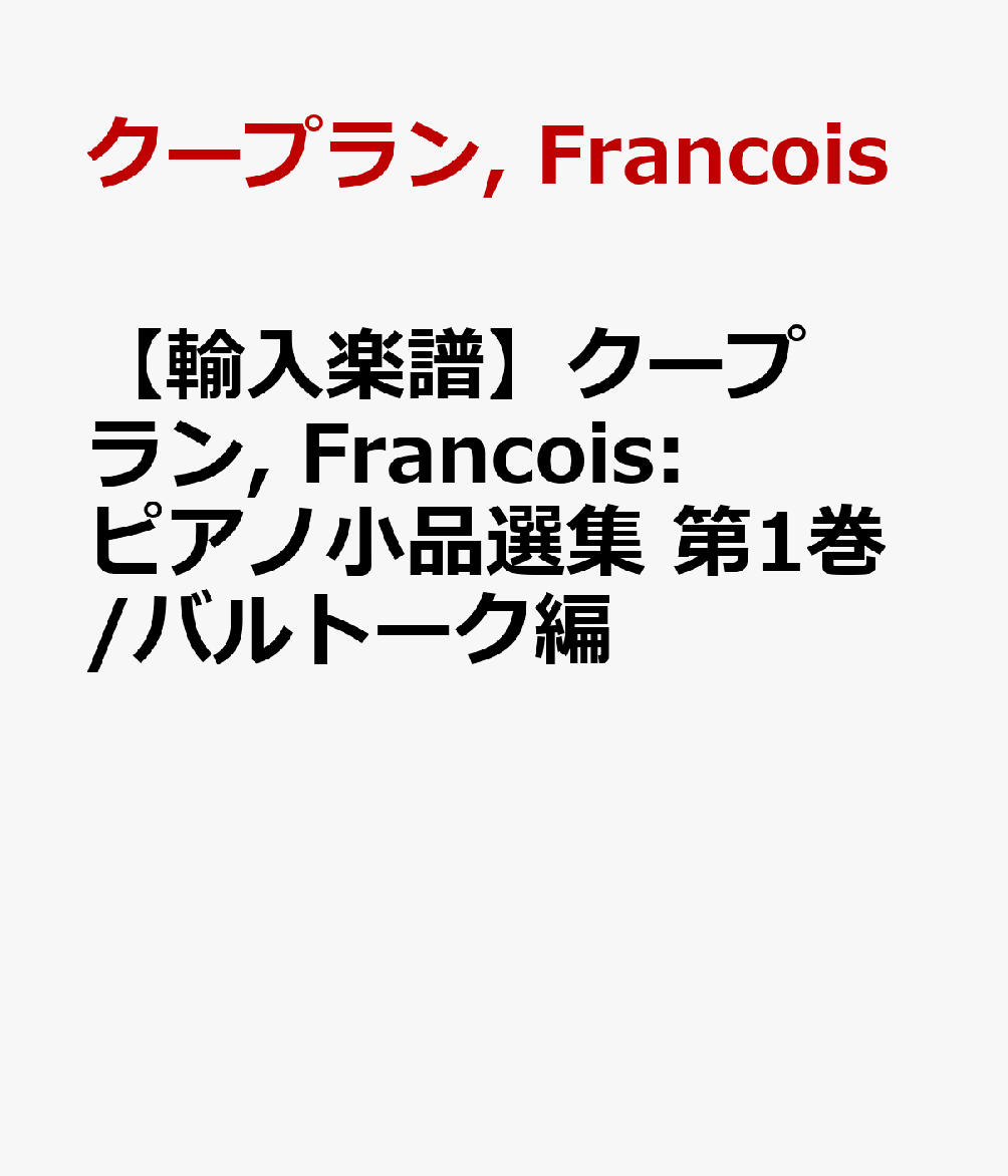 【輸入楽譜】クープラン, Francois: ピアノ小品選集 第1巻/バルトーク編