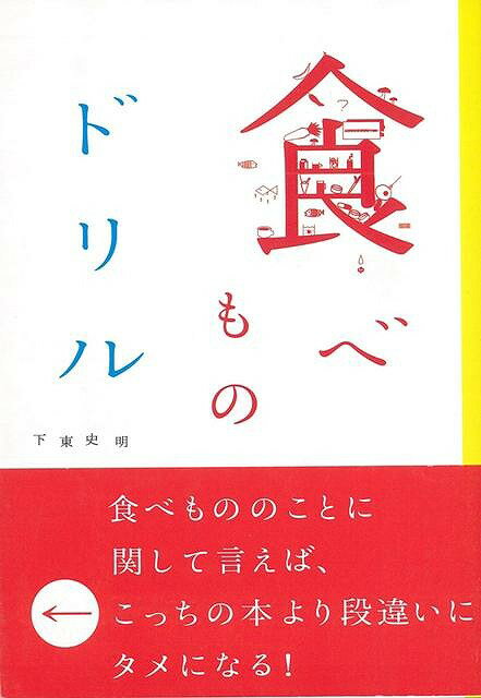 【バーゲン本】食べものドリル