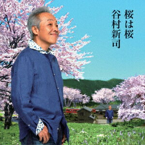 桜は桜/夢になりたい [ 谷村新司 ]