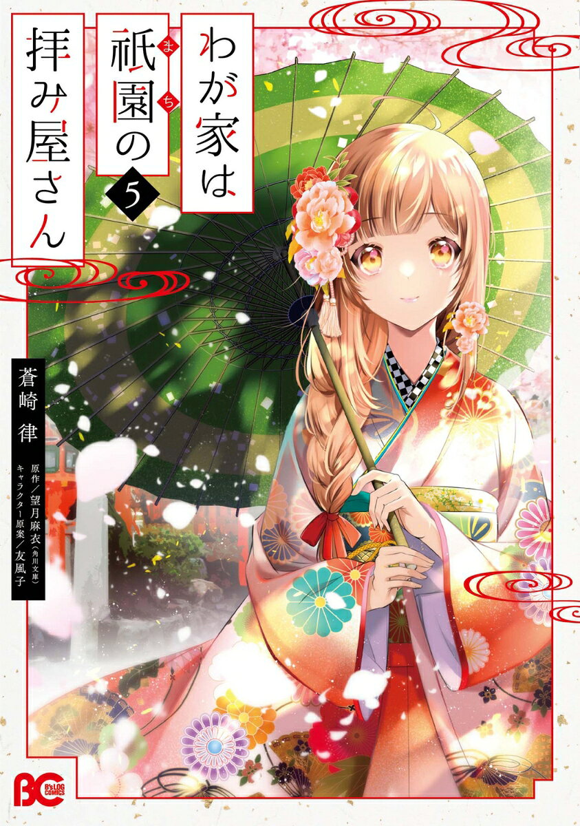 わが家は祇園の拝み屋さん 5巻