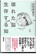 壊れた脳　生存する知