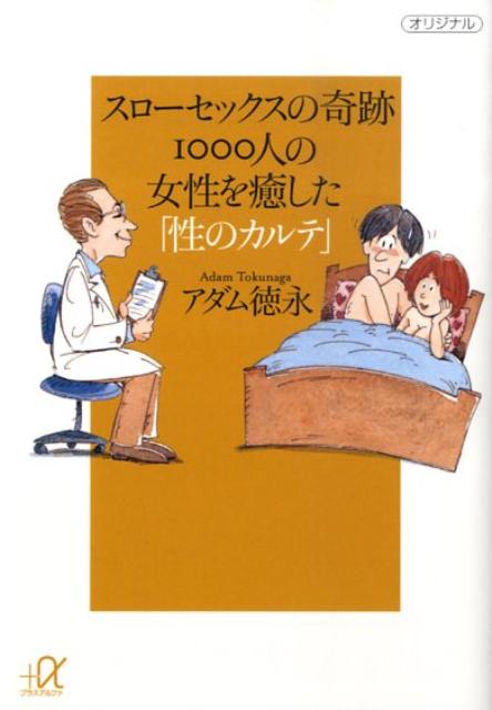 スローセックスの奇跡　1000人の女性を癒した「性のカルテ」