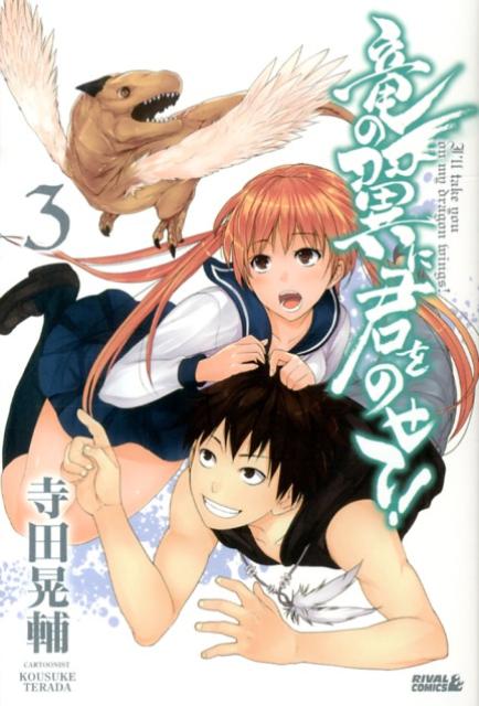 竜の翼に君をのせて！（3）