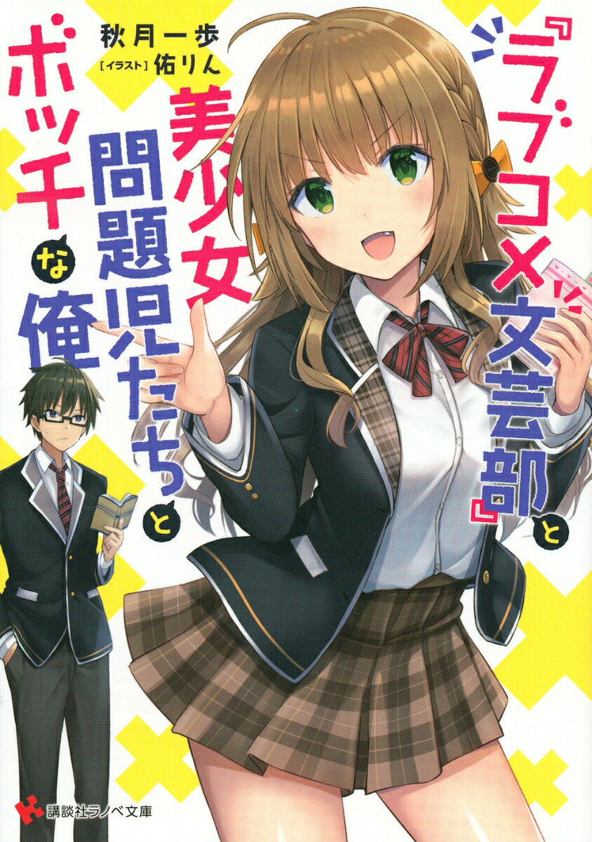 読書好きでボッチな少年・青枝春人には、周囲には秘密の趣味があった。それは、投稿サイトに自作の小説をアップすること。学校ではボッチでも、趣味は充実しているのだ。そんなある日、春人は、学園一の美少女である夏陽向美夏が、「ラブコメが、したいっ…」とつぶやきながら歩いてくるのを目撃し、思わず声をかける。驚き転倒する美夏。それを助ける春人。見えるパンツ。そして春人は、美夏が、実はラブコメが大好きで、中でも、春人が投稿している作品の熱烈なファンであるということを知ってしまう！美夏に誘われた春人は、彼女と一緒に『ラブコメ文芸部』を立ち上げることになる。果たして、ボッチ少年と美少女たちの学園生活の行方は…！？