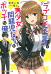 『ラブコメ文芸部』と美少女問題児たちとボッチな俺 （講談社ラノベ文庫） [ 秋月 一歩 ]