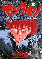 ヤングマン（8）