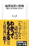 痴漢冤罪の恐怖