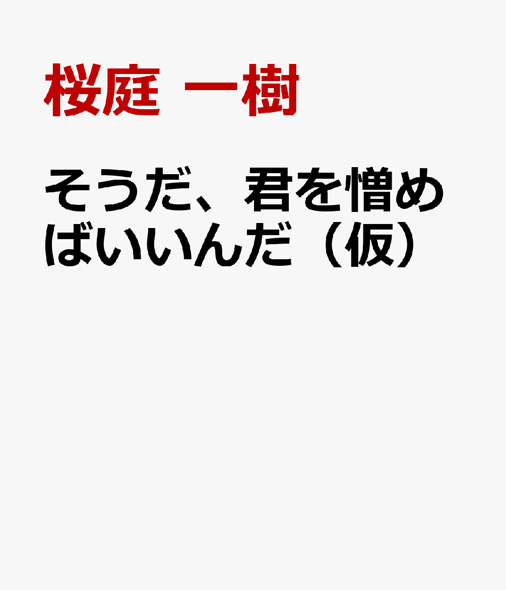そうだ、君を憎めばいいんだ 愛と殺意と七つの条件 [ 桜庭 一樹 ]