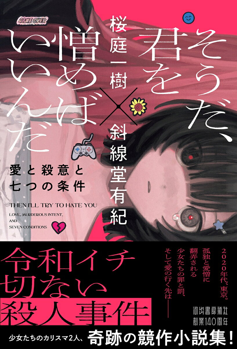 そうだ、君を憎めばいいんだ
