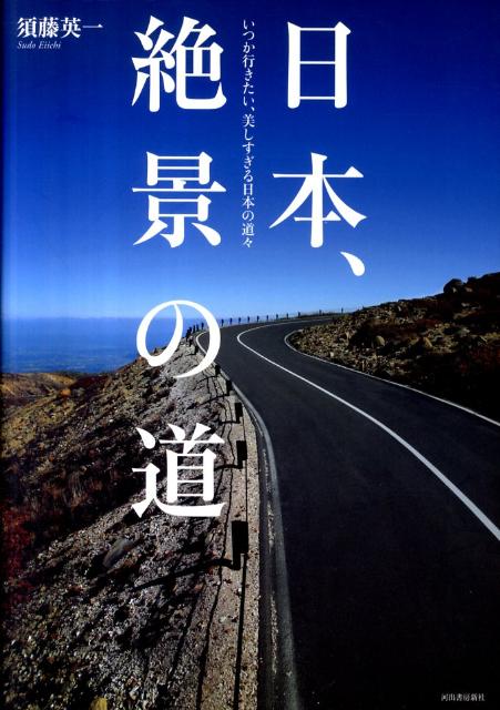 日本、絶景の道 いつか行きたい、美しすぎる日本の道々 [ 須藤英一 ]