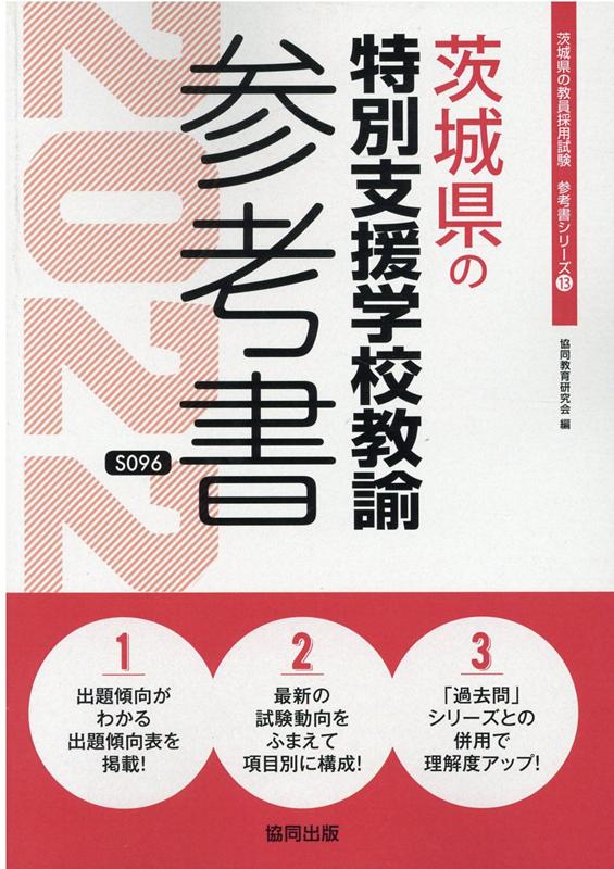 茨城県の特別支援学校教諭参考書（2022年度版） （茨城県の