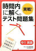 時間内に解く。実戦！テスト問題集中1英語