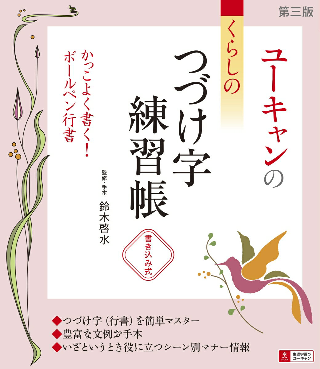 ユーキャンの くらしのつづけ字練習帳 第3版 [ 鈴木 啓水 ]