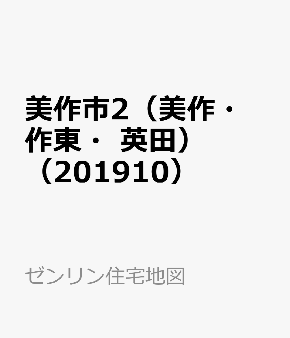 美作市2（美作・作東・英田）（201910） （ゼンリン住宅地図）