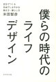 僕らの時代のライフデザイン