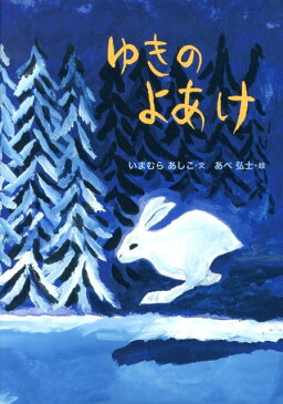 ゆきのよあけ （絵本・こどものひろば） [ 今村葦子 ]