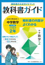中学教科書ガイド日本文教出版版数学2年