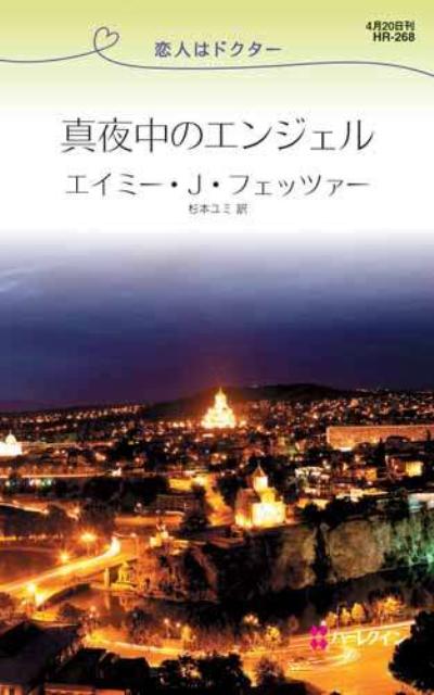 真夜中のエンジェル