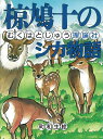 椋鳩十まるごと動物ものがたり 椋　鳩十 町　和生 理論社ムクハトジュウノシカモノガタリ ムク　ハトジュウ マチ　カズフ 発行年月：1996年01月01日 予約締切日：1995年12月31日 ページ数：196p サイズ：全集・双書 ISBN：9784652022689 子ジカほしたろう／島のシカたち／山のえらぶつ／底なし谷のカモシカ／たたかうカモシカ／片耳の大シカ／森の中のシカ／森の住人 本 絵本・児童書・図鑑 児童書 児童書（日本） 絵本・児童書・図鑑 児童文庫 その他