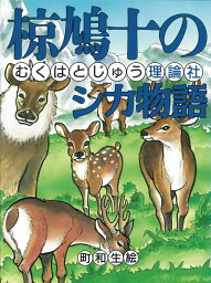 椋鳩十のシカ物語 （椋鳩十まるごと動物ものがたり） [ 椋　鳩十 ]