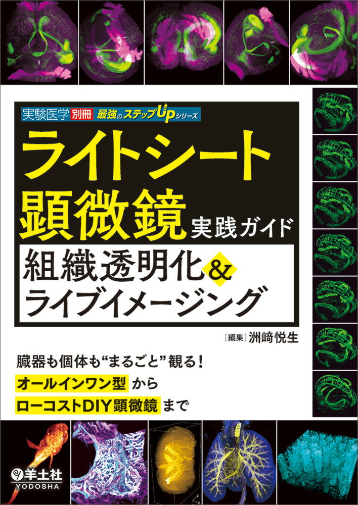 ライトシート顕微鏡実践ガイド組織透明化＆ライブイメージング