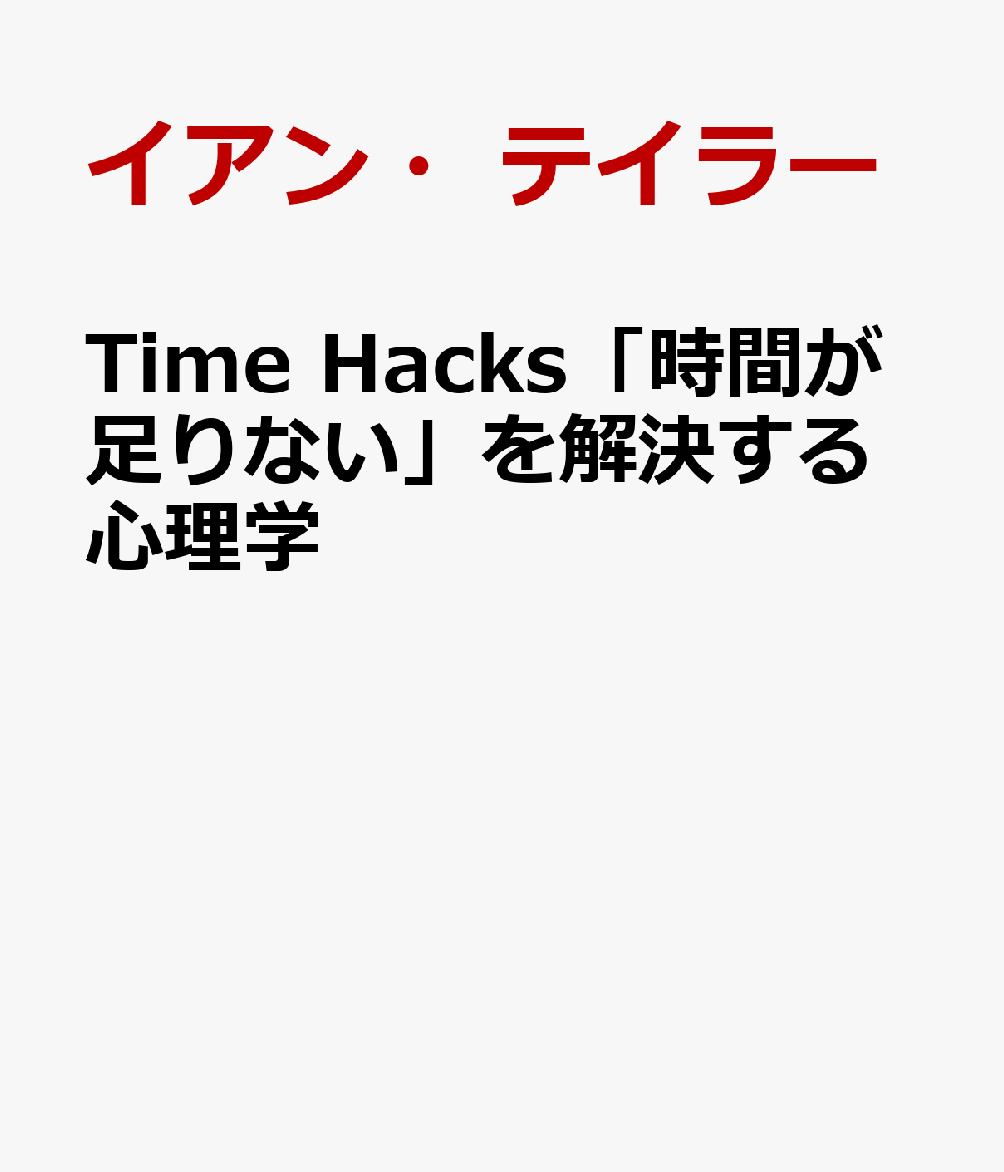 Time Hacks「時間が足りない」を解決する心理学 書影