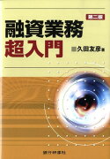 融資業務超入門第2版