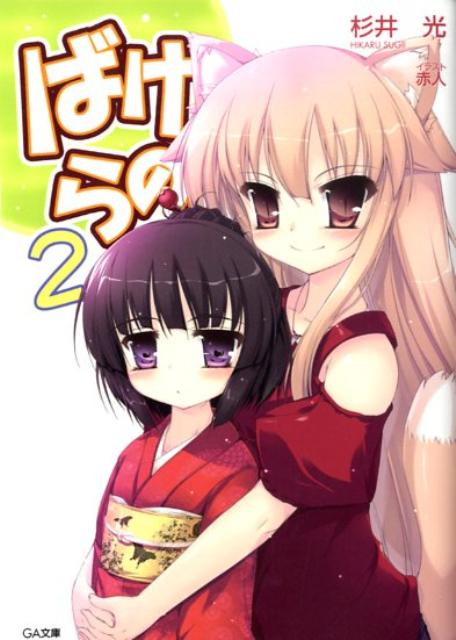 ばけらの！（2）