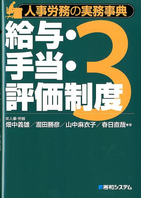人事労務の実務事典（3）