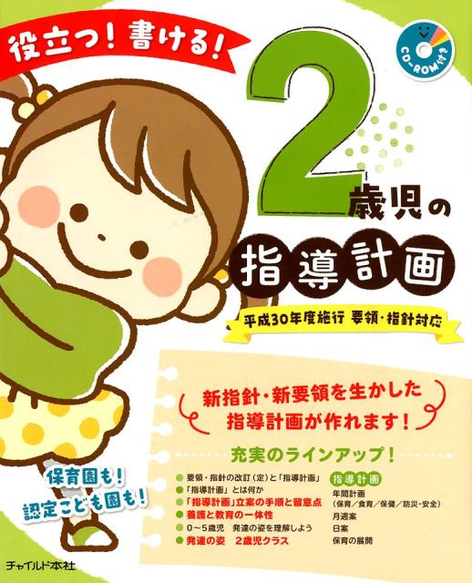 役立つ！書ける！2歳児の指導計画 平成30年度施行　要領・指針対応 [ 2歳児の指導計画　執筆グループ ]