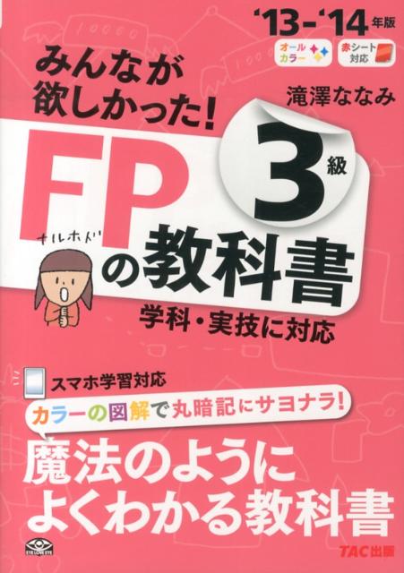 みんなが欲しかった！FPの教科書3級（2013-2014年版） [ 滝澤ななみ ]