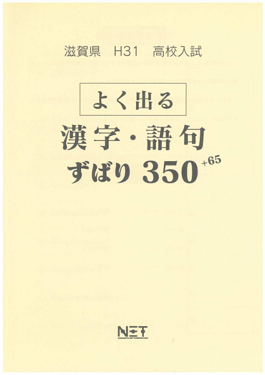 滋賀県よく出る漢字・語句（平成31年度）