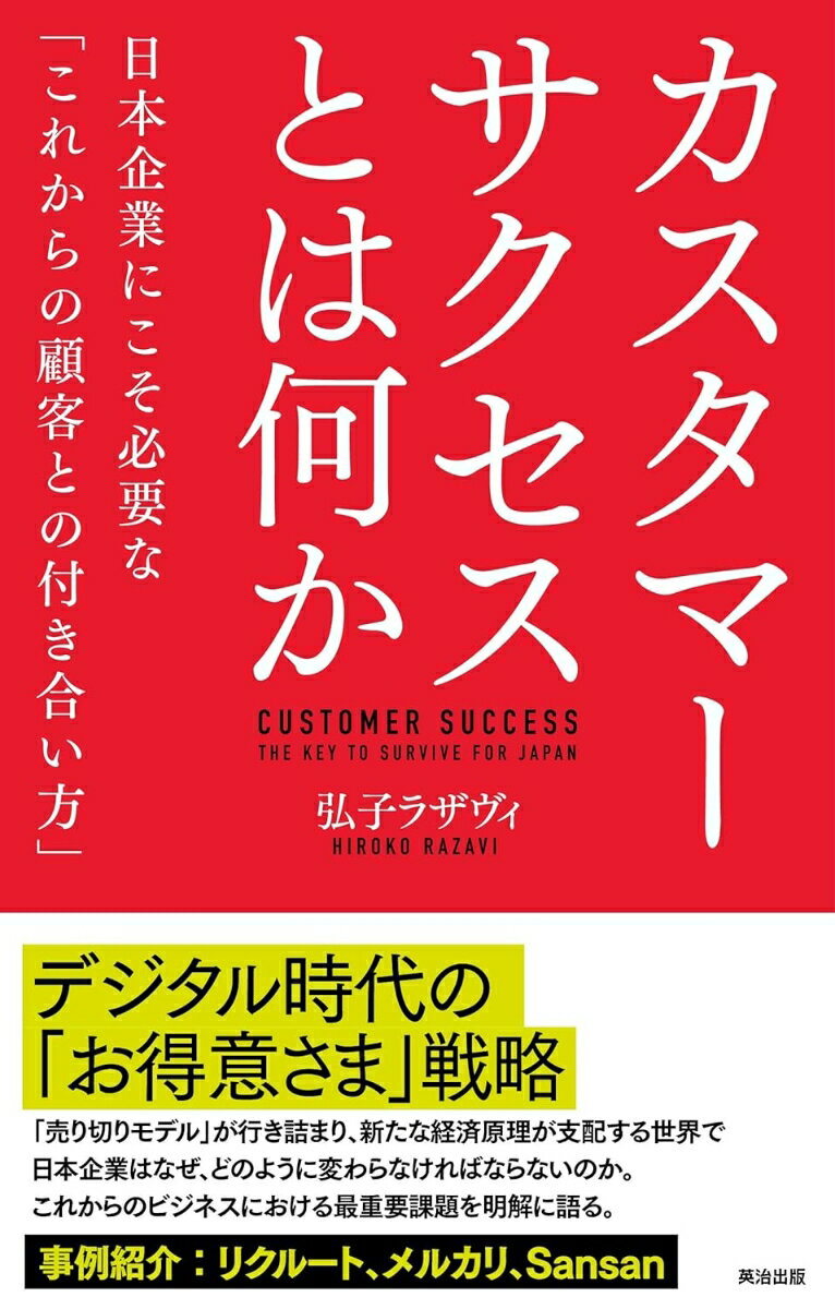 日本企業にこそ必要な「これからの顧客との付き合い方」 弘子ラザヴィ 英治出版カスタマーサクセストハナニカ ヒロコラザヴィ 発行年月：2019年07月02日 予約締切日：2019年06月19日 ページ数：248p サイズ：単行本 ISBN：9784862762689 弘子ラザヴィ（ヒロコラザヴィ） 経営コンサルタント。サクセスラボ株式会社代表取締役。一橋大学経営大学院修士課程修了。大学3年次に日本公認会計士二次試験合格。公認会計士として数多くの企業実務に触れたのち、経営コンサルタントに転じる。ボストンコンサルティンググループでは全社変革・企業再生プロジェクトを、シグマクシスではデジタル戦略プロジェクトを多数リード。2017年、スタンフォード経営大学院の起業家養成プログラムIgniteに参加するためシリコンバレーに在住した時にカスタマーサクセスに出会う。帰国後、サクセスラボ株式会社を設立。シリコンバレーで築いたネットワークを活かし、カスタマーサクセスに本気で取り組む日本企業を支援している。また日本で活躍するビジネスパーソンに向けた情報サイト「Success　Japan」の運営などを通じ、カスタマーサクセス市場の活性に努めている（本データはこの書籍が刊行された当時に掲載されていたものです） プロローグ　ウォルマートの決断（前編）／第1章　日本企業にこそカスタマーサクセスが必須である理由／第2章　カスタマーサクセスとはいったい何か／第3章　日本におけるカスタマーサクセスの現状／エピローグ　ウォルマートの決断（後編）／付録　キャリアとしてのカスタマーサクセス 「売り切りモデル」が行き詰まり、新たな経済原理が支配する世界で日本企業はなぜ、どのように変わらなければならないのか。これからのビジネスにおける最重要課題を明解に語る。 本 ビジネス・経済・就職 産業 商業