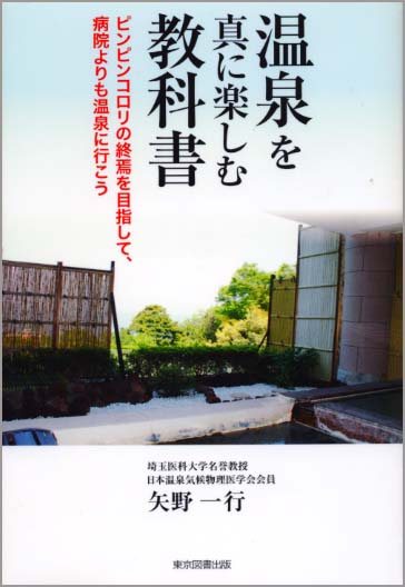 温泉を真に楽しむ教科書 ーピンピンコロリの終焉を目指して 病院よりも温泉に行こうー 矢野一行