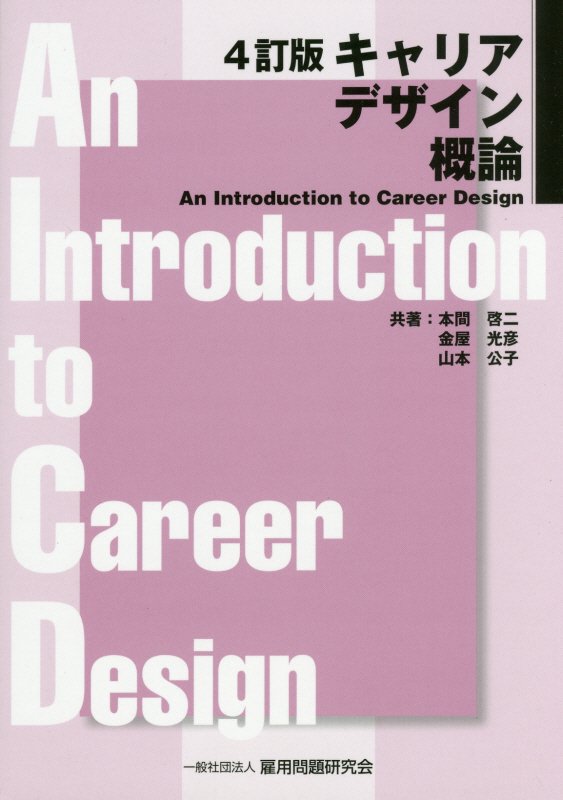 キャリアデザイン概論4訂版