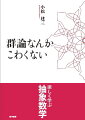 群論なんかこわくない