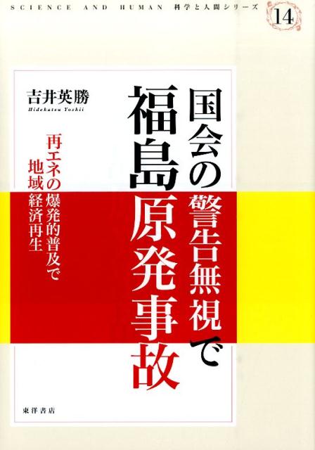 国会の警告無視で福島原発事故