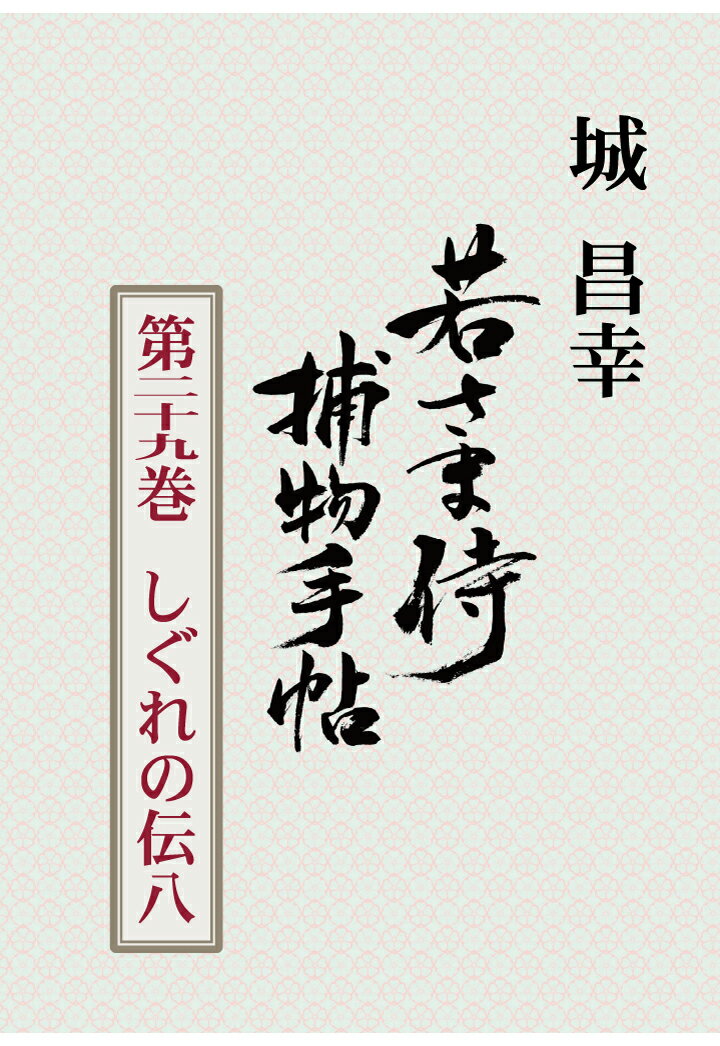 【POD】若さま侍捕物手帖第二十九巻　しぐれの伝八 [ 城昌幸 ]