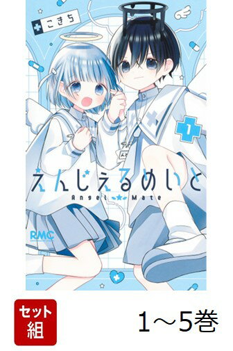 【全巻】 えんじぇるめいと 1-5巻セット
