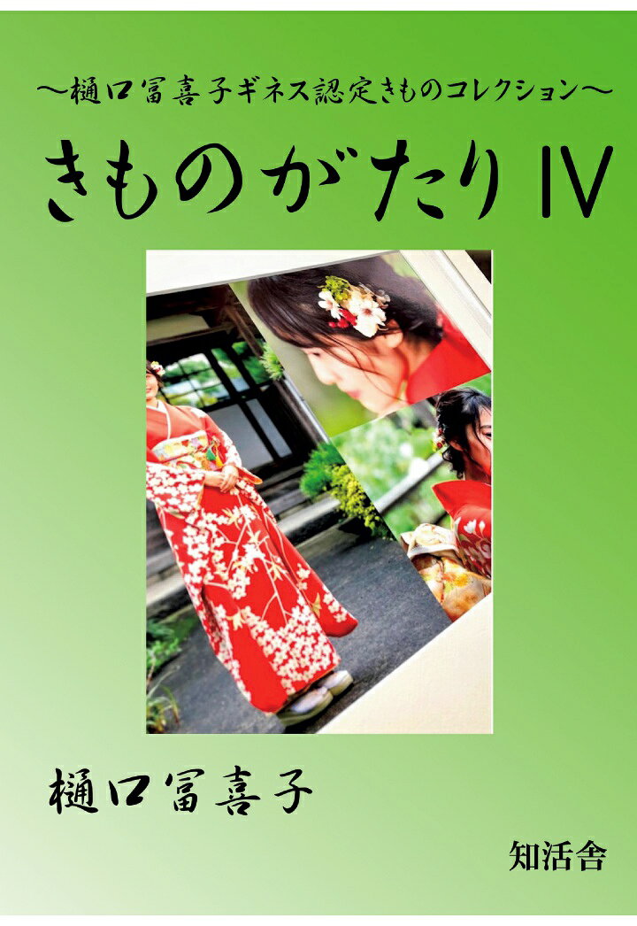 【POD】きものがたり4
