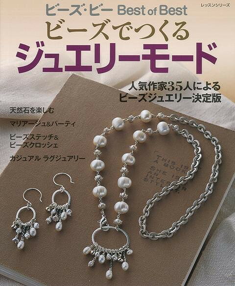 【バーゲン本】ビーズでつくるジュエリーモード