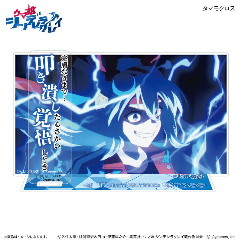 アニメ『ウマ娘 シンデレラグレイ』 セリフ付きアクリルジオラマ タマモクロス