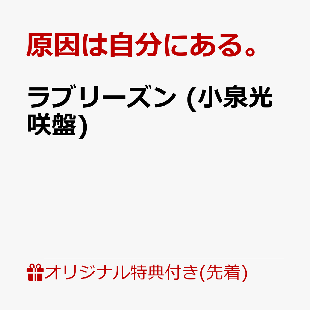 【楽天ブックス限定先着特典】ラブリーズン (小泉光咲盤)(アクリルチャーム（全7種のうちランダム1種）) [ 原因は自分にある。 ]